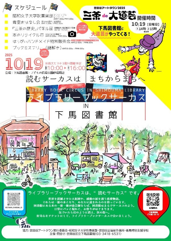 ライブラリーブックサーカス in 下馬図書館　