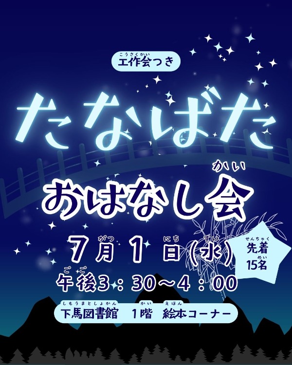 工作会つき　たなばたおはなし会