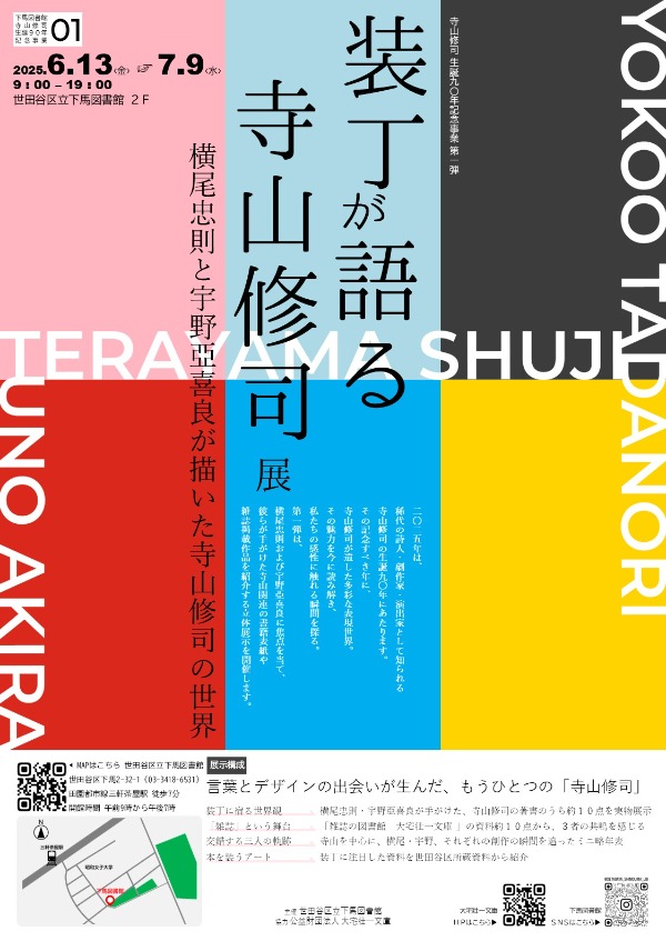 装丁が語る寺山修司展