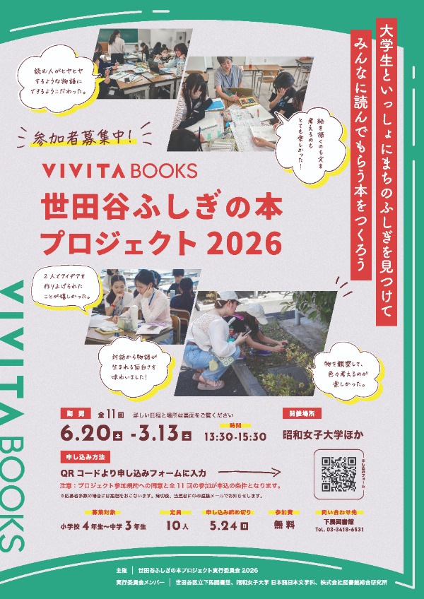 世田谷ふしぎの本プロジェクト2026