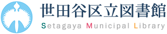 世田谷区立図書館